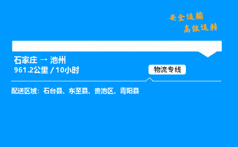 石家庄到池州物流专线-专业承揽石家庄至池州货运-保证时效