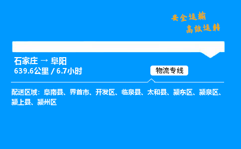 石家庄到阜阳物流专线-专业承揽石家庄至阜阳货运-保证时效