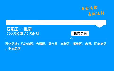 石家庄到淮南物流专线-整车运输/零担配送-石家庄至淮南货运公司