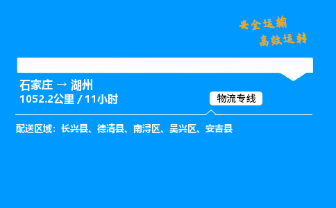 石家庄到湖州物流专线-整车运输/零担配送-石家庄至湖州货运公司