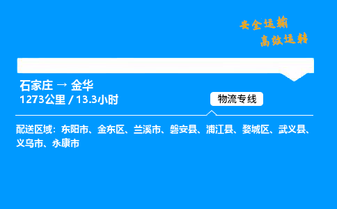 石家庄到金华物流专线-整车运输/零担配送-石家庄至金华货运公司