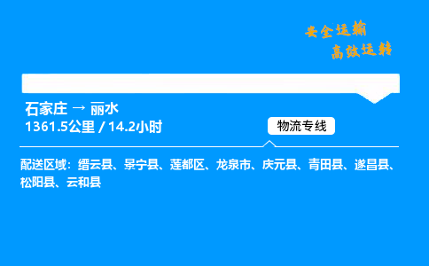 石家庄到丽水物流专线-整车运输/零担配送-石家庄至丽水货运公司