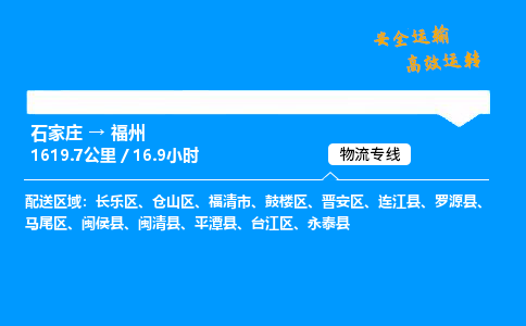 石家庄到福州物流专线-整车运输/零担配送-石家庄至福州货运公司