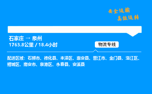 石家庄到泉州物流专线-整车运输/零担配送-石家庄至泉州货运公司