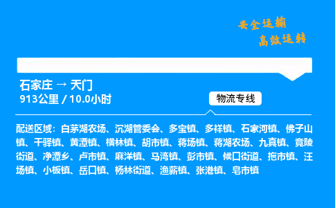 石家庄到天门物流专线-整车运输/零担配送-石家庄至天门货运公司