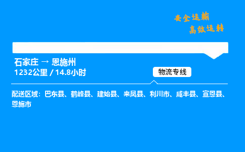 石家庄到恩施州物流专线-整车运输/零担配送-石家庄至恩施州货运公司