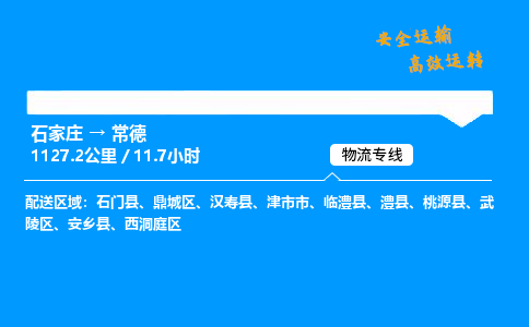 石家庄到常德物流专线-整车运输/零担配送-石家庄至常德货运公司