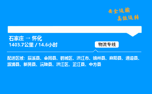 石家庄到怀化物流专线-专业承揽石家庄至怀化货运-保证时效