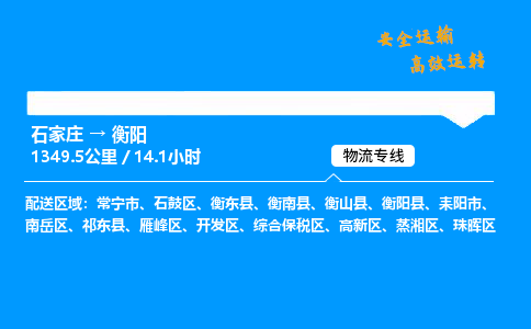 石家庄到衡阳物流专线-整车运输/零担配送-石家庄至衡阳货运公司