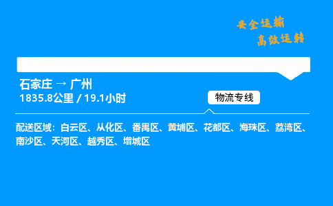 石家庄到广州物流专线-整车运输/零担配送-石家庄至广州货运公司