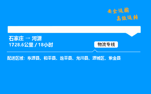 石家庄到河源物流专线-专业承揽石家庄至河源货运-保证时效