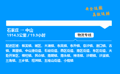 石家庄到中山物流专线-整车运输/零担配送-石家庄至中山货运公司