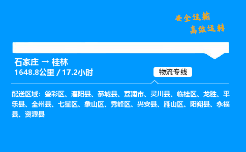 石家庄到桂林物流专线-整车运输/零担配送-石家庄至桂林货运公司