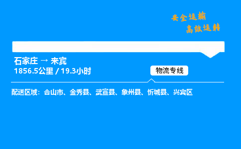 石家庄到来宾物流专线-整车运输/零担配送-石家庄至来宾货运公司