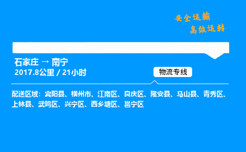 石家庄到南宁物流专线-专业承揽石家庄至南宁货运-保证时效