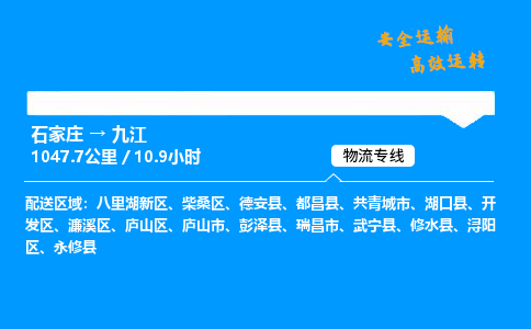 石家庄到九江物流专线-整车运输/零担配送-石家庄至九江货运公司