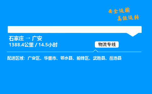 石家庄到广安物流专线-整车运输/零担配送-石家庄至广安货运公司