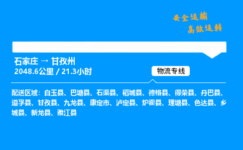 石家庄到甘孜州物流专线-整车运输/零担配送-石家庄至甘孜州货运公司