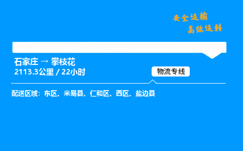 石家庄到攀枝花物流专线-整车运输/零担配送-石家庄至攀枝花货运公司