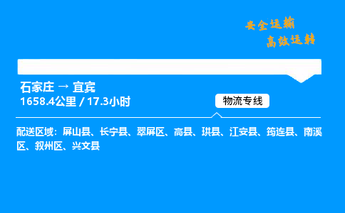 石家庄到宜宾物流专线-专业承揽石家庄至宜宾货运-保证时效