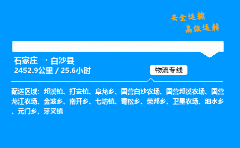 石家庄到白沙县物流专线-专业承揽石家庄至白沙县货运-保证时效