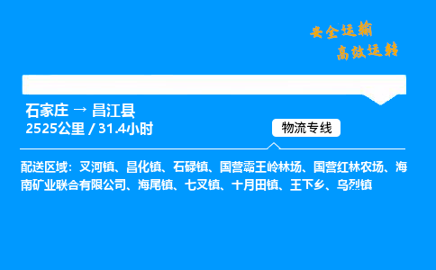 石家庄到昌江县物流专线-整车运输/零担配送-石家庄至昌江县货运公司