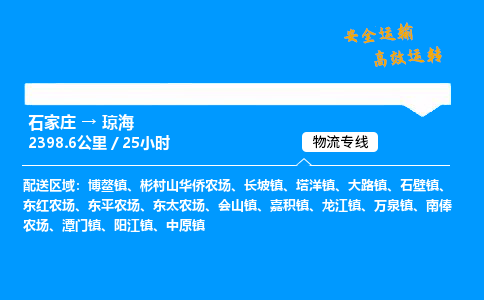 石家庄到琼海物流专线-整车运输/零担配送-石家庄至琼海货运公司