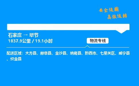 石家庄到毕节物流专线-整车运输/零担配送-石家庄至毕节货运公司