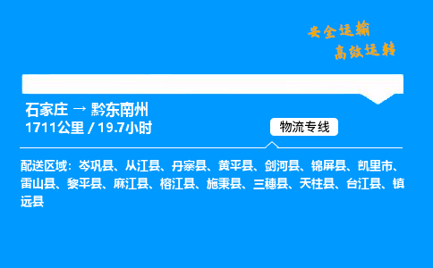 石家庄到黔东南州物流专线-整车运输/零担配送-石家庄至黔东南州货运公司