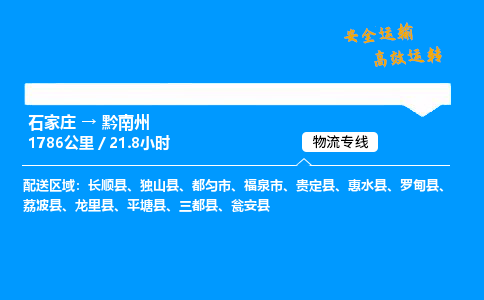 石家庄到黔南州物流专线-专业承揽石家庄至黔南州货运-保证时效