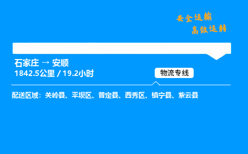 石家庄到安顺物流专线-整车运输/零担配送-石家庄至安顺货运公司