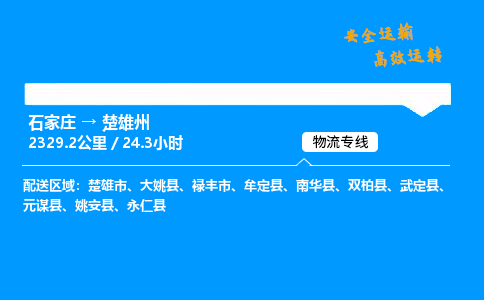 石家庄到楚雄州物流专线-整车运输/零担配送-石家庄至楚雄州货运公司