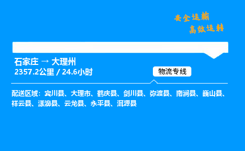 石家庄到大理州物流专线-专业承揽石家庄至大理州货运-保证时效