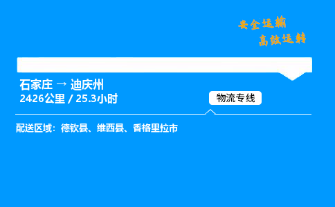 石家庄到迪庆州物流专线-整车运输/零担配送-石家庄至迪庆州货运公司