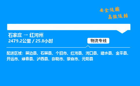 石家庄到红河州物流专线-整车运输/零担配送-石家庄至红河州货运公司