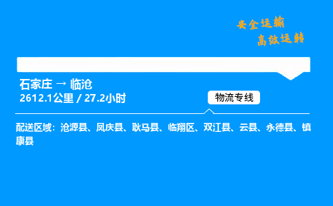 石家庄到临沧物流专线-整车运输/零担配送-石家庄至临沧货运公司