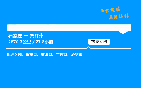 石家庄到怒江州物流专线-整车运输/零担配送-石家庄至怒江州货运公司