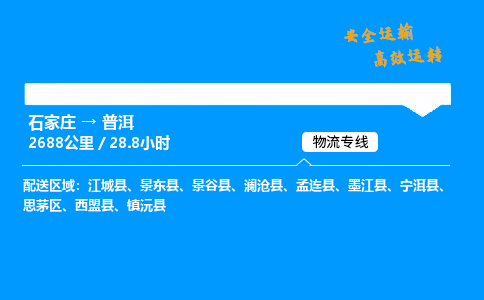 石家庄到普洱物流专线-整车运输/零担配送-石家庄至普洱货运公司