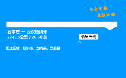 石家庄到西双版纳州物流专线-专业承揽石家庄至西双版纳州货运-保证时效