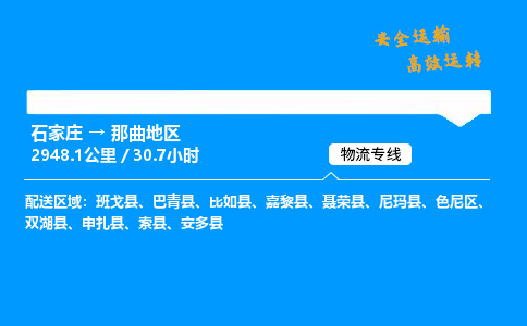 石家庄到那曲地区物流专线-整车运输/零担配送-石家庄至那曲地区货运公司