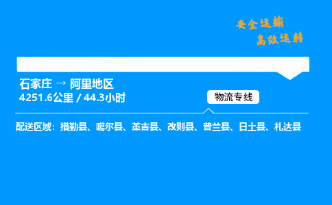 石家庄到阿里地区物流专线-整车运输/零担配送-石家庄至阿里地区货运公司