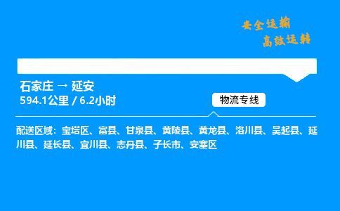 石家庄到延安物流专线-专业承揽石家庄至延安货运-保证时效