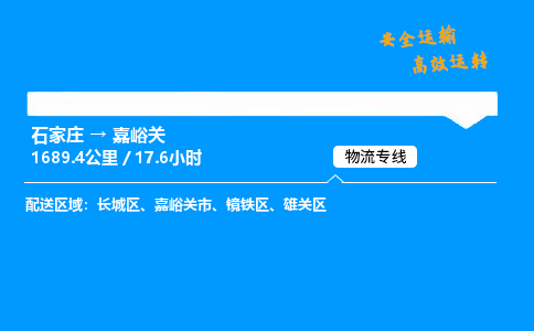 石家庄到嘉峪关物流专线-整车运输/零担配送-石家庄至嘉峪关货运公司