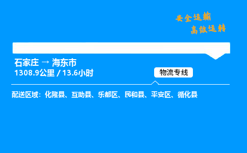 石家庄到海东市物流专线-专业承揽石家庄至海东市货运-保证时效