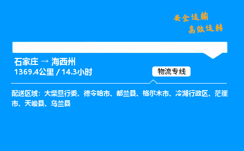 石家庄到海西州物流专线-整车运输/零担配送-石家庄至海西州货运公司