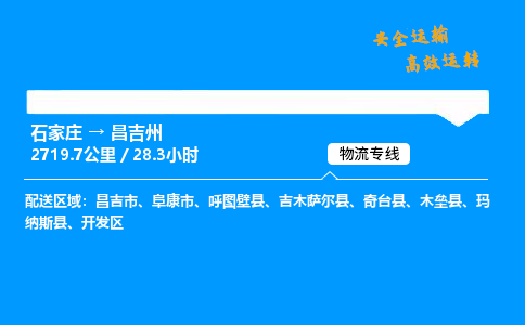 石家庄到昌吉州物流专线-整车运输/零担配送-石家庄至昌吉州货运公司