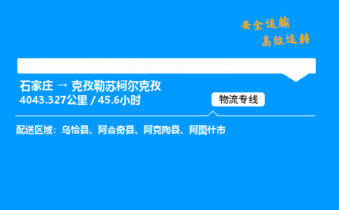 石家庄到克孜勒苏柯尔克孜物流专线-整车运输/零担配送-石家庄至克孜勒苏柯尔克孜货运公司