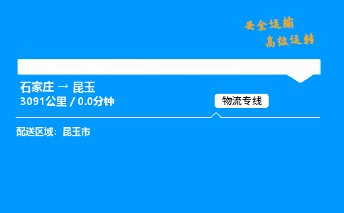 石家庄到昆玉物流专线-整车运输/零担配送-石家庄至昆玉货运公司