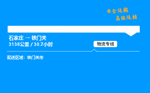 石家庄到铁门关物流专线-整车运输/零担配送-石家庄至铁门关货运公司