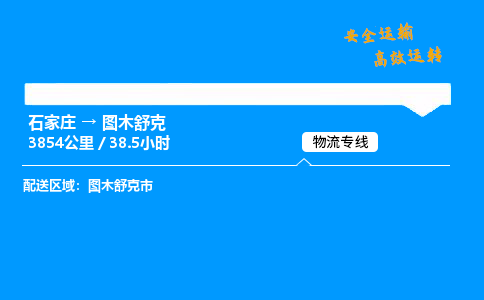 石家庄到图木舒克物流专线-整车运输/零担配送-石家庄至图木舒克货运公司